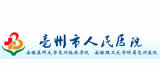 亳州市人民医院