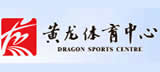 黄龙网球馆